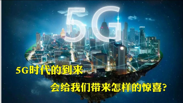 我国5G领跑全球,5G将会对我们的生活,和社会带来怎样的影响?