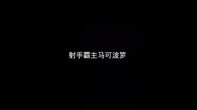 无敌马可波罗