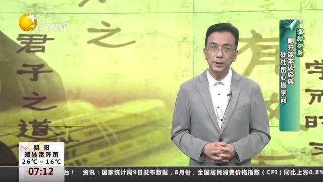 翻开课本读经典:处处留心皆学问