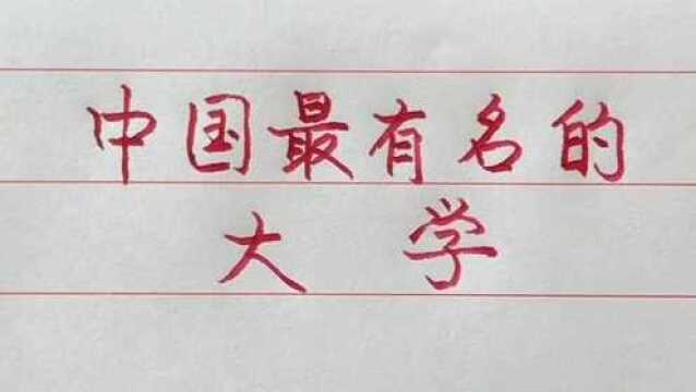 中国最知名的大学,您知道有哪些?