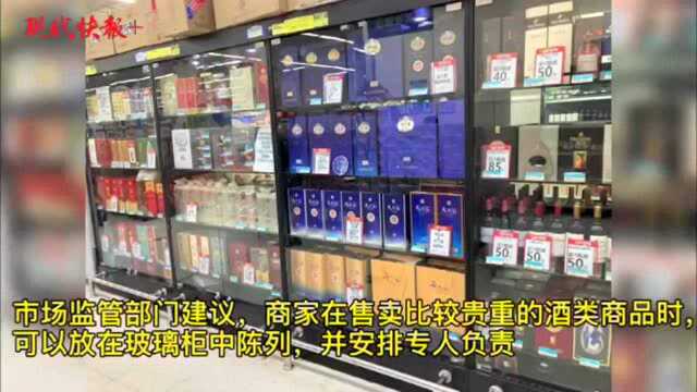 商超贵重酒水怎样摆才安全?市场监管部门:商家专门管理,顾客谨慎拿取