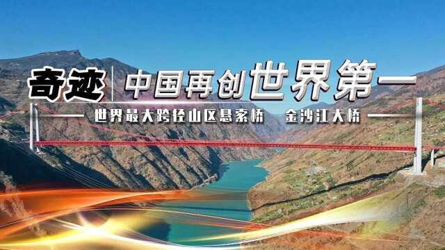 中国建造再创世界第一,金沙江大桥建成通车,中国又一桥梁奇迹