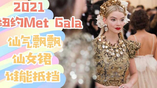 2021纽约Met Gala:仙气飘飘的仙女裙问谁能抵挡!