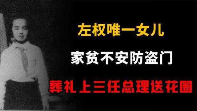 左太北12岁和主席合影,家贫不安防盗门,葬礼上三任总理送花圈