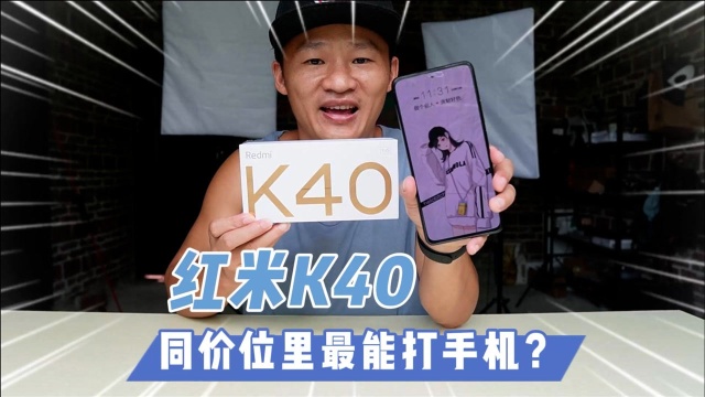 红米K40,一款极具争议却热销的超高性价比手机