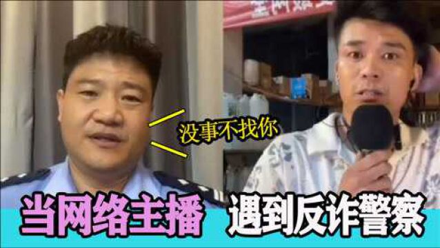 当网络主播遇上反诈警察,各种表情都亮了,个个原形毕露