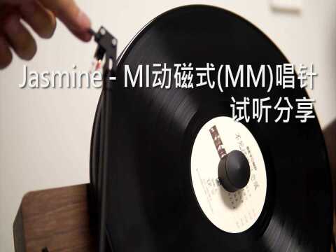 Jasmine  MI动磁式(MM)唱针,试听分享