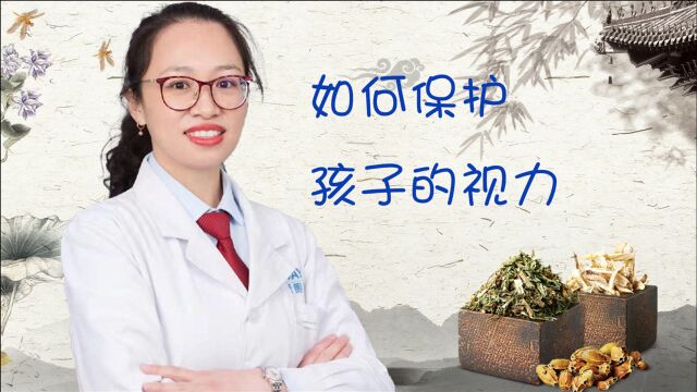 如何保护孩子的眼睛