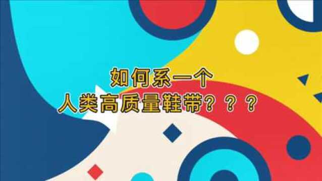 如何系一个人类高质量鞋带(丰家洲文化创意设计大赛30万元等你来赢)