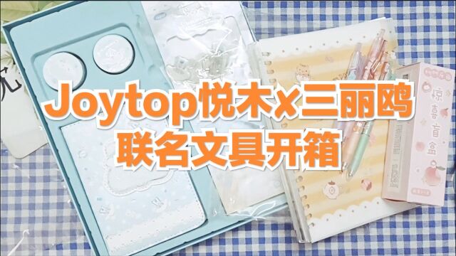 文具开箱:Joytop悦木*三丽鸥联名文具|手账本礼盒套装|盲盒