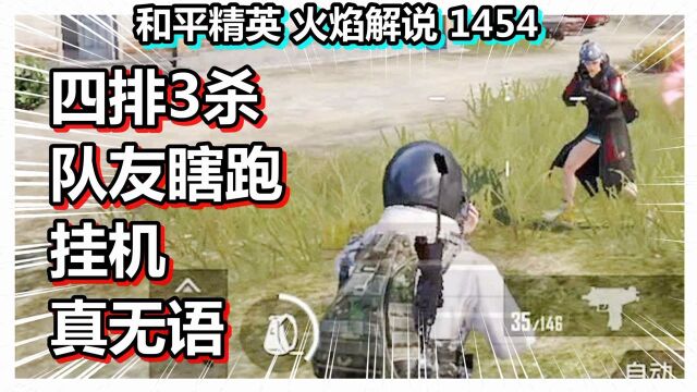 和平精英 火焰解说 1454 四排3杀 队友瞎跑挂机真无语