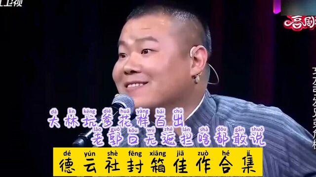 德云社封箱佳作合集:大林坑爹花样百出,老郭口无遮拦啥都敢说