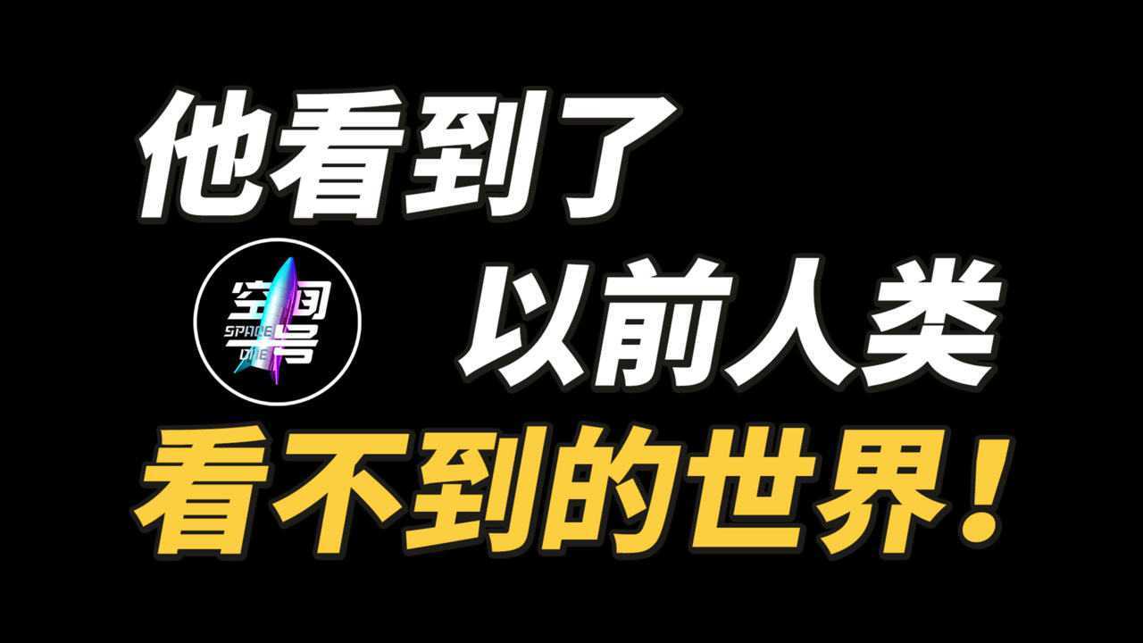 他看到了,以前人类看不到的世界!