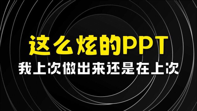 一种超级炫的PPT效果,我上次做出来,还是在上次!(PPT制作教程)