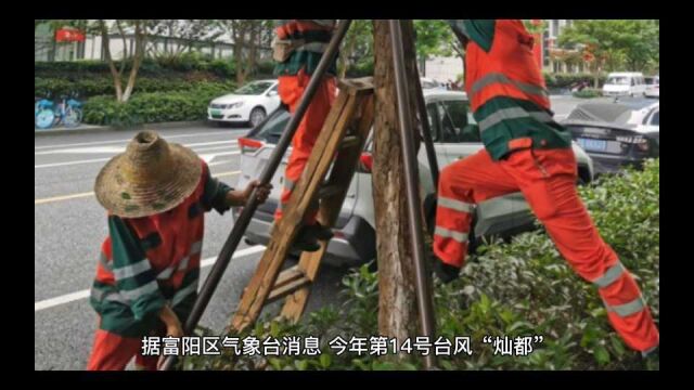 受台风“灿都”影响,富阳区将启动防台风III级应急响应