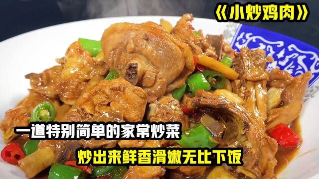 一道特别简单的家常炒菜,炒出来鲜香滑嫩无比下饭