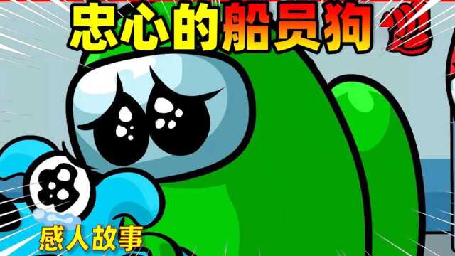 AmongUs太空狼人杀:感人故事,船员狗忠心耿耿保护主人!