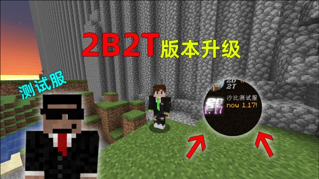 我的世界2B2T服务器:测试服版本再次升级!更新到1.17!