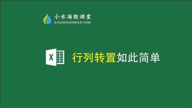 行列需要转置,你还在复制粘贴吗?