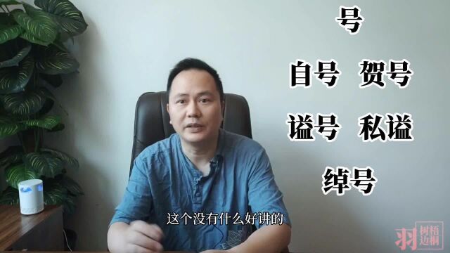 古人的字号小知识