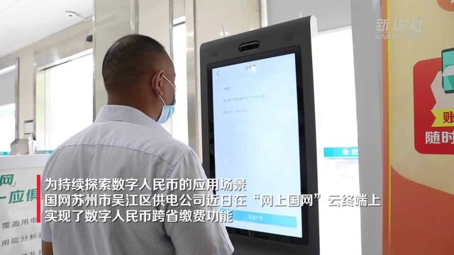 江苏苏州:数字人民币 跨省缴电费