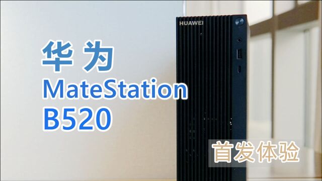 华为MateStation B520首发体验:能多屏协同的PC商用机,来了!