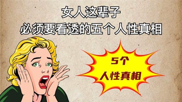 女人要懂的5个人性真相.