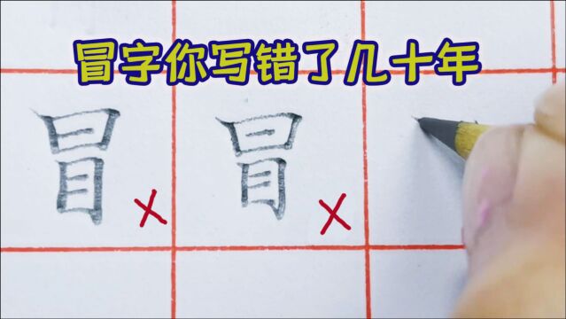 “冒”字容易写错还发现不了,从字源分析就很好理解,又涨知识了