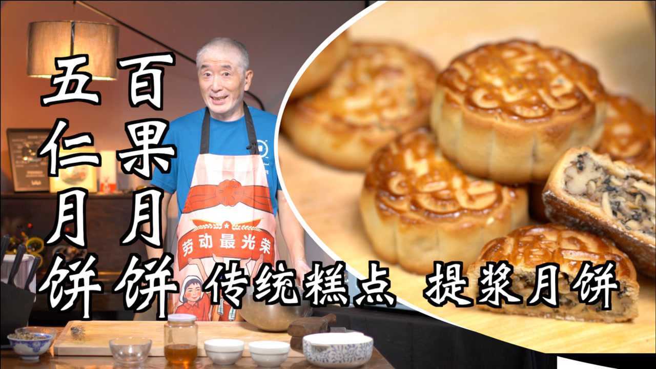 五仁月饼和百果月饼,尹师傅带你做月饼