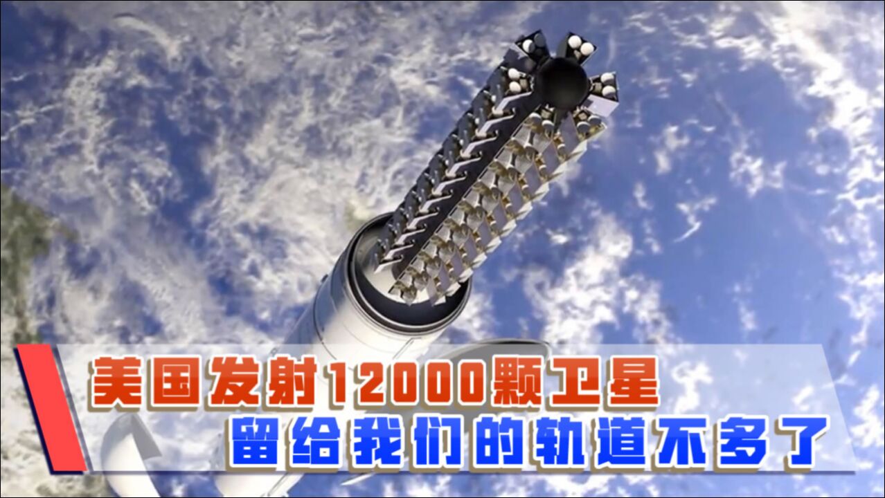 用12000颗卫星打造星链,360度全天候监视地面,美国的野心不小