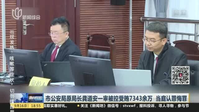 市公安局原局长龚道安一审被控受贿7343余万 当庭认罪悔罪