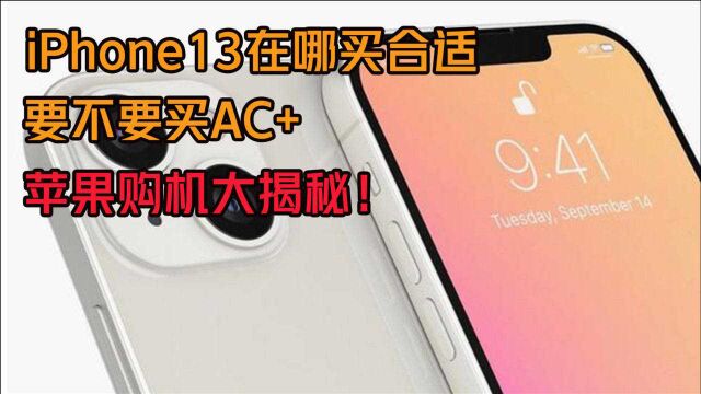 iPhone13在哪买合适,要不要买AC+,苹果购机大揭秘!