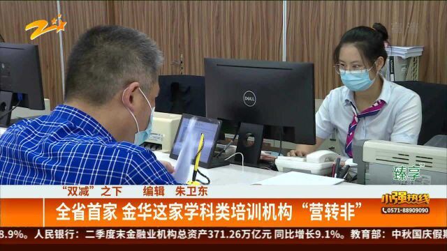 “双减”之下:全省首家 金华这家学科类培训机构“营转非”