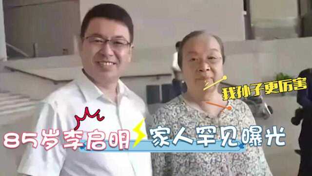 85岁李明启家人首曝光,儿子帅气职业不一般!孙子更是全家的骄傲