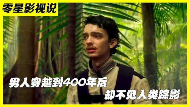 男人意外穿越到400年后,植物爬满了建筑,却不见人类踪影