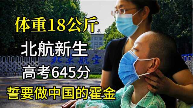 体重只有18公斤,立志做中国的霍金,北航新生邢益凡经历了什么?