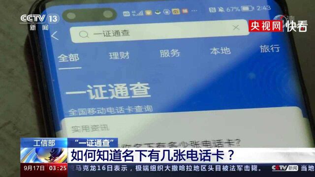 工信部推出便民服务“一证通查” 凭身份证查询名下登记几张电话卡