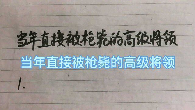 当年直接被枪毙的高级将领