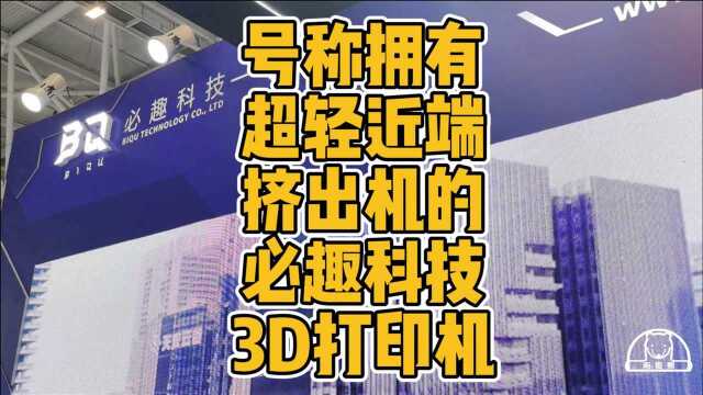 号称拥有超轻近端挤出机的必趣科技3D打印机