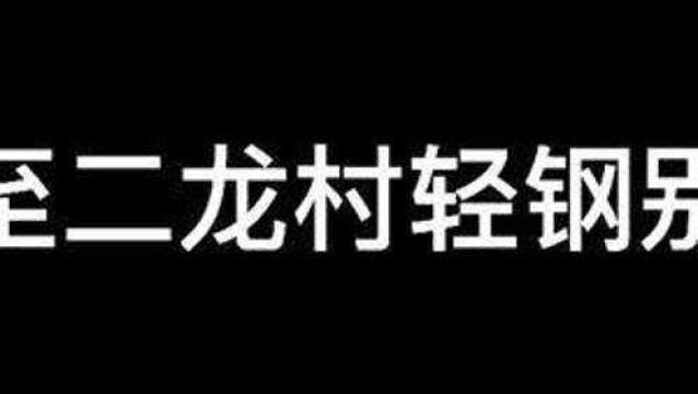 乐至轻钢别墅#轻钢别墅能管多少年 #轻钢别墅隔音吗 乐至#乐至县