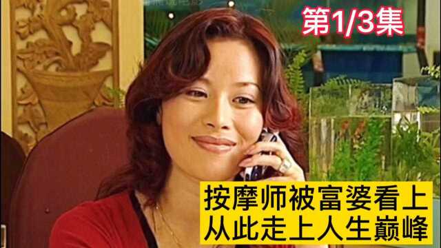 按摩师被富婆看上,从此走人生巅峰