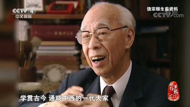 一代国学大师饶宗颐年轻时纠正古书错误的经历,太感人