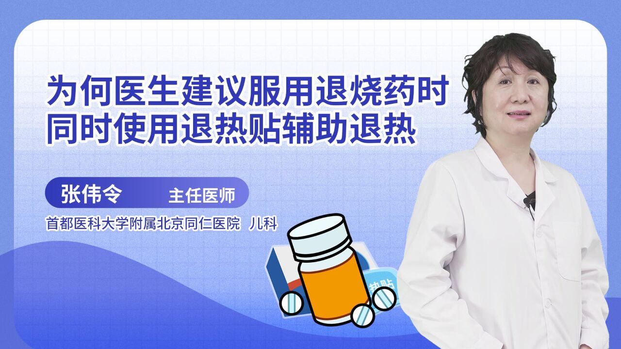 为何医生建议服用退烧药时,同时使用退热贴辅助退热?