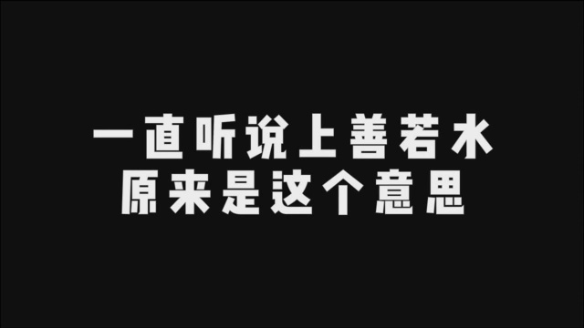 一直听说上善若水,原来是这个意思(受益匪浅)