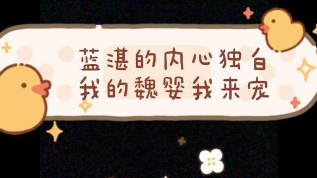 魏婴对蓝湛明目张胆的偏爱#魔道祖师#我爱动漫#魏婴#蓝湛