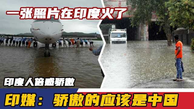 一张照片在印度火了,印度人倍感骄傲,印媒:骄傲的应该是中国