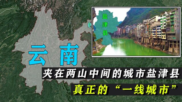 夹在两山中间的城市,盐津县被称为:真正的“一线城市”