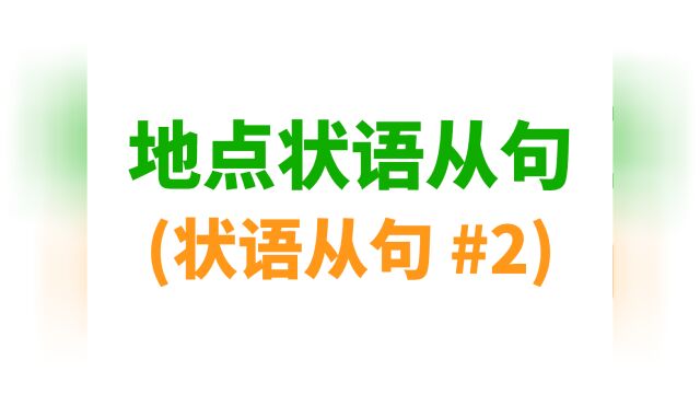 英语语法: 地点状语从句