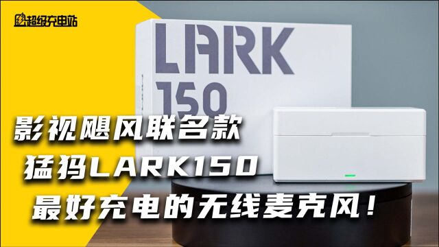 最好充电的无线麦克风!猛犸Lark 150成功让罗德吃了灰