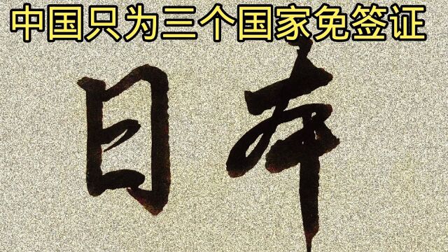 中国只为3个国家“免签证”,其中一个就有日本.